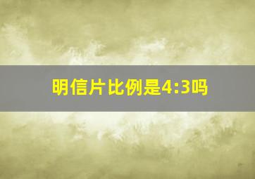 明信片比例是4:3吗