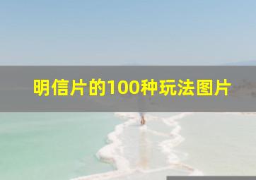 明信片的100种玩法图片