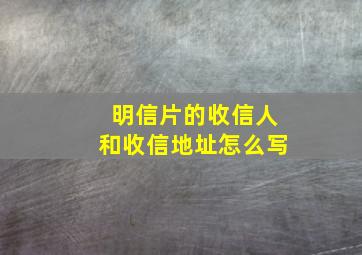 明信片的收信人和收信地址怎么写