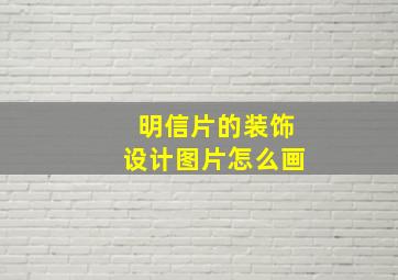 明信片的装饰设计图片怎么画