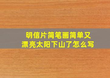 明信片简笔画简单又漂亮太阳下山了怎么写