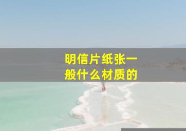 明信片纸张一般什么材质的