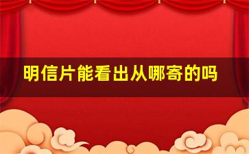 明信片能看出从哪寄的吗