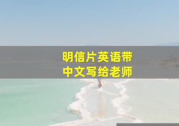 明信片英语带中文写给老师