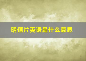 明信片英语是什么意思