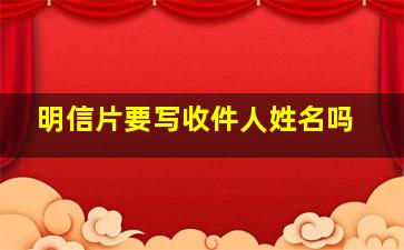 明信片要写收件人姓名吗