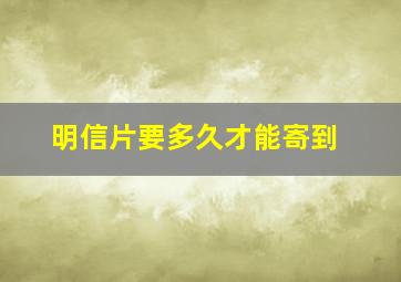 明信片要多久才能寄到