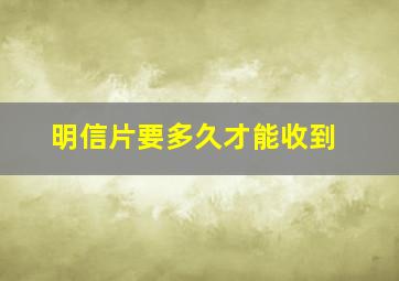 明信片要多久才能收到