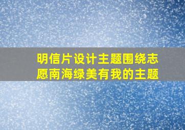 明信片设计主题围绕志愿南海绿美有我的主题