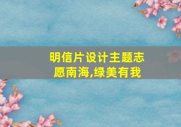 明信片设计主题志愿南海,绿美有我