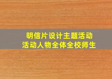 明信片设计主题活动活动人物全体全校师生