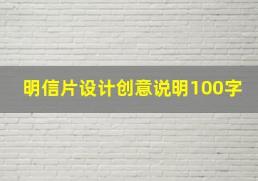 明信片设计创意说明100字