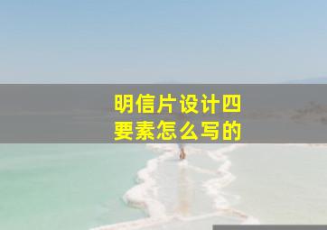 明信片设计四要素怎么写的