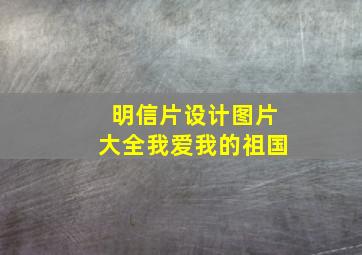 明信片设计图片大全我爱我的祖国