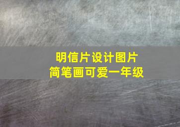 明信片设计图片简笔画可爱一年级