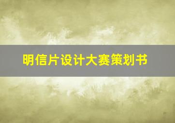 明信片设计大赛策划书