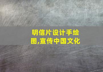 明信片设计手绘图,宣传中国文化