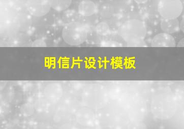 明信片设计模板