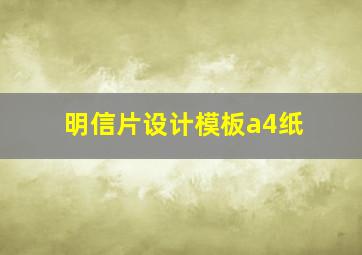 明信片设计模板a4纸