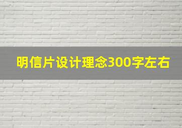 明信片设计理念300字左右