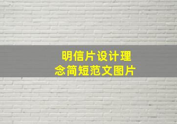 明信片设计理念简短范文图片