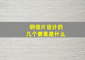 明信片设计的几个要素是什么