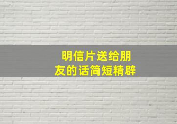 明信片送给朋友的话简短精辟