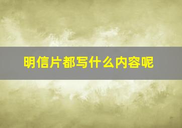 明信片都写什么内容呢