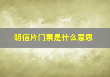 明信片门票是什么意思