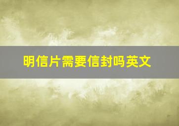 明信片需要信封吗英文