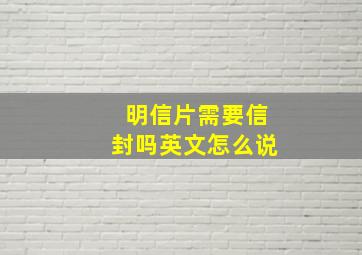 明信片需要信封吗英文怎么说