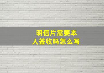 明信片需要本人签收吗怎么写