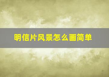 明信片风景怎么画简单