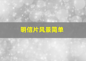 明信片风景简单