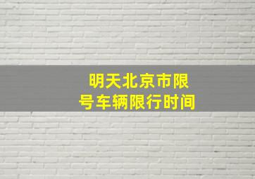 明天北京市限号车辆限行时间