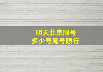 明天北京限号多少号尾号限行