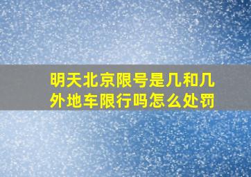 明天北京限号是几和几外地车限行吗怎么处罚