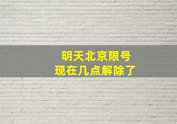 明天北京限号现在几点解除了