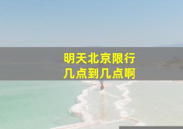 明天北京限行几点到几点啊