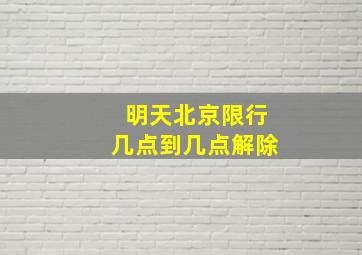 明天北京限行几点到几点解除