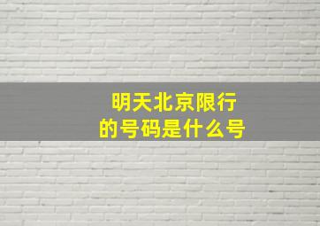 明天北京限行的号码是什么号