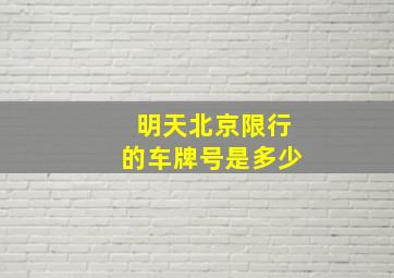 明天北京限行的车牌号是多少