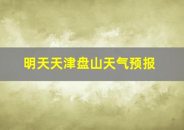 明天天津盘山天气预报