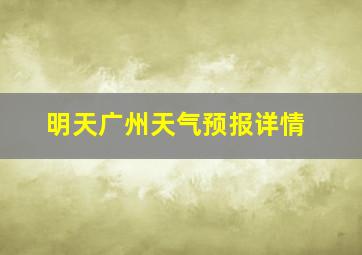 明天广州天气预报详情