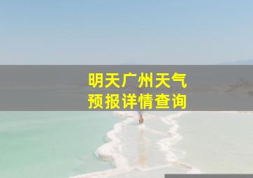 明天广州天气预报详情查询