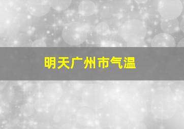 明天广州市气温