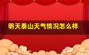 明天泰山天气情况怎么样