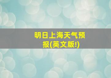 明日上海天气预报(英文版!)