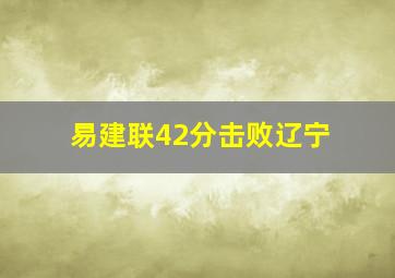 易建联42分击败辽宁