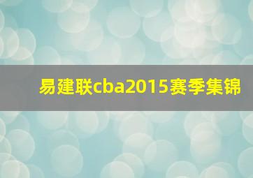 易建联cba2015赛季集锦